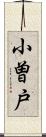 小曽戸 Scroll