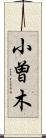 小曽木 Scroll