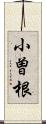 小曽根 Scroll