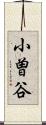 小曽谷 Scroll