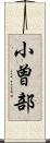 小曽部 Scroll