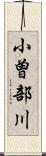 小曽部川 Scroll