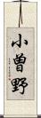 小曽野 Scroll