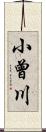 小曾川 Scroll