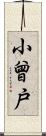 小曾戸 Scroll