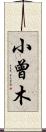 小曾木 Scroll