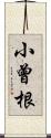 小曾根 Scroll