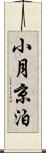小月京泊 Scroll