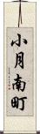 小月南町 Scroll