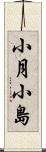 小月小島 Scroll