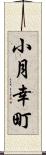 小月幸町 Scroll