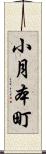 小月本町 Scroll
