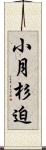小月杉迫 Scroll