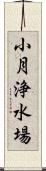小月浄水場 Scroll