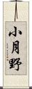 小月野 Scroll