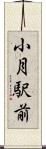 小月駅前 Scroll