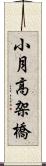 小月高架橋 Scroll