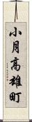 小月高雄町 Scroll