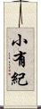 小有紀 Scroll