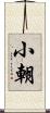 小朝 Scroll