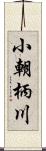 小朝柄川 Scroll