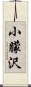 小朦沢 Scroll