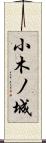 小木ノ城 Scroll