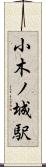 小木ノ城駅 Scroll