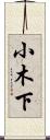 小木下 Scroll