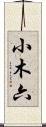 小木六 Scroll