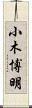小木博明 Scroll
