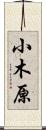小木原 Scroll