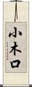 小木口 Scroll