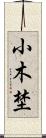 小木埜 Scroll
