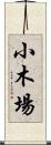 小木場 Scroll
