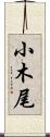 小木尾 Scroll