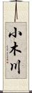 小木川 Scroll