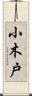 小木戸 Scroll