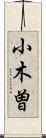 小木曽 Scroll