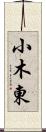 小木東 Scroll