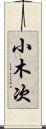 小木次 Scroll