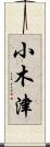 小木津 Scroll