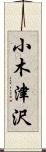 小木津沢 Scroll