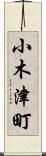 小木津町 Scroll