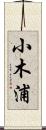 小木浦 Scroll