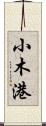 小木港 Scroll