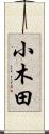 小木田 Scroll