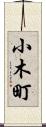 小木町 Scroll