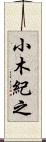 小木紀之 Scroll
