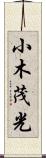 小木茂光 Scroll